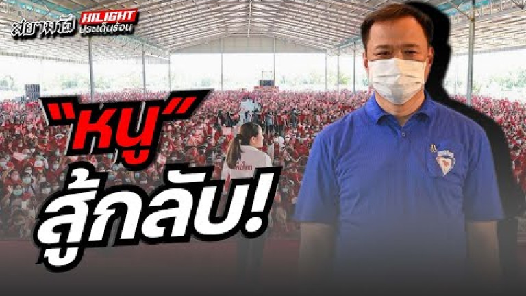 Embedded thumbnail for &amp;quot;หนู&amp;quot; สู้กลับ ! 