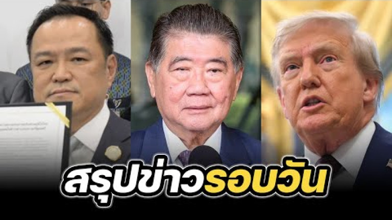 Embedded thumbnail for สรุปข่าวรอบวัน 3 กันยายน 2568