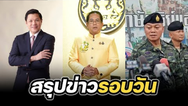 Embedded thumbnail for สรุปข่าวรอบวัน 22 กรกฎาคม 2568