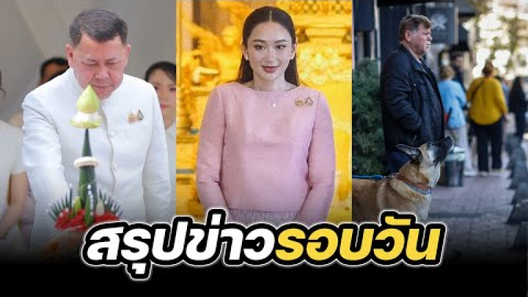 Embedded thumbnail for สรุปข่าวรอบวัน 24 เมษายน 2568