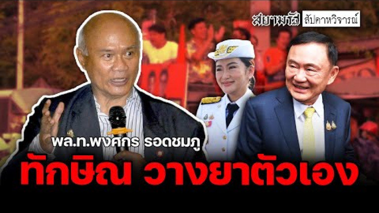 Embedded thumbnail for ทักษิณ วางยาตัวเอง - สัปดาหวิจารณ์