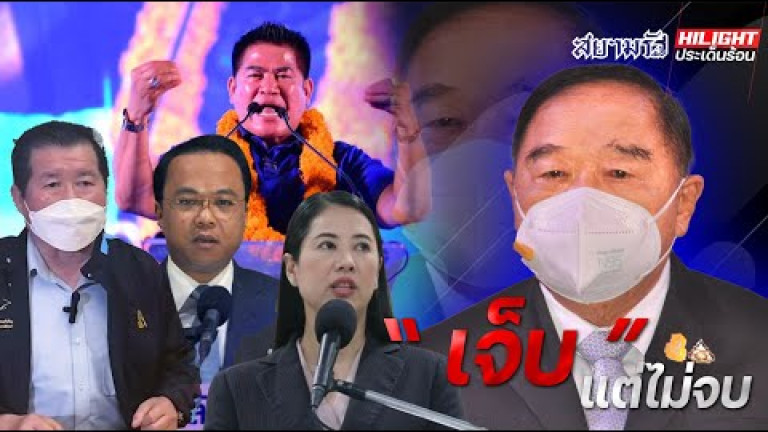 Embedded thumbnail for เจ็บ!! แต่ไม่จบ