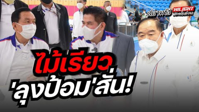 Embedded thumbnail for ไม้เรียว &amp;quot;ลุงป้อม&amp;quot; สั่น !