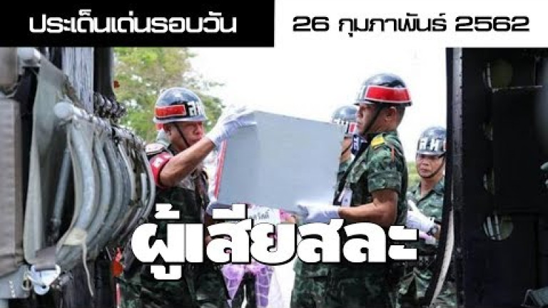 Embedded thumbnail for ประเด็นเด่นรอบวัน - 27 กุมภาพันธ์ 2562