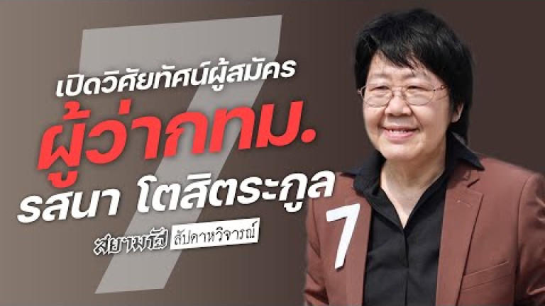 Embedded thumbnail for &amp;quot;รสนา โตสิสกุล&amp;quot; เปิดวิสัยทัศน์ผู้สมัครผู้ว่าฯกทม. | สัปดาหวิจารณ์