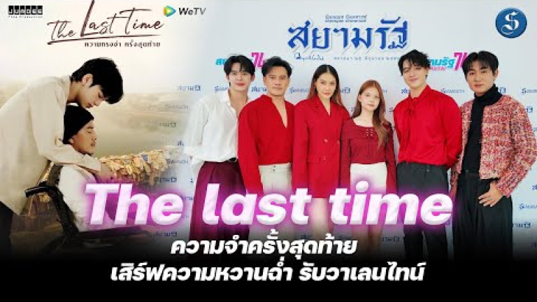 Embedded thumbnail for ซีรีส์ The last time ความจำครั้งสุดท้าย เสิร์ฟความหวานฉ่ำ รับวาเลนไทน์