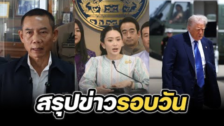 Embedded thumbnail for สรุปข่าวรอบวัน 13 พฤษภาคม 2568