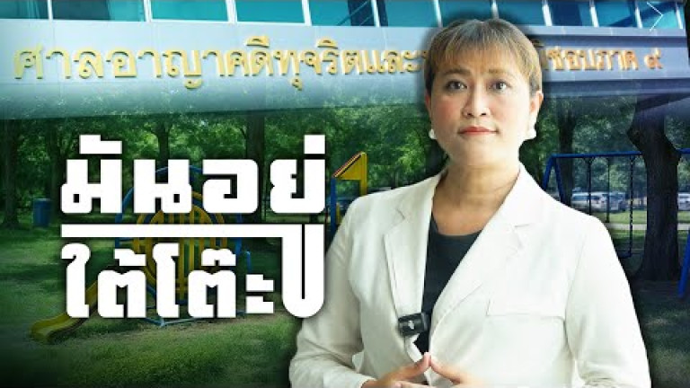 Embedded thumbnail for สินบน 3 หมื่น แลกราคากลาง บิดงบ 8 แสน!【EP9】 มันอยู่ใต้โต๊ะ