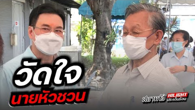 Embedded thumbnail for วัดใจนายหัวชวน