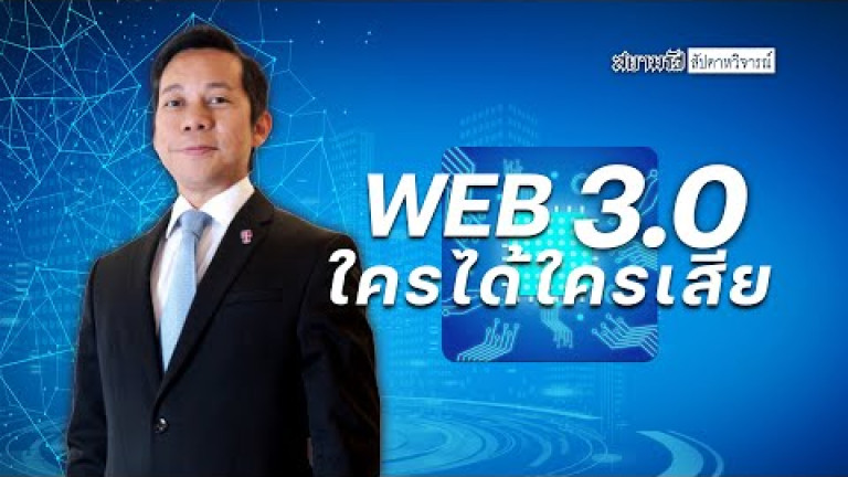 Embedded thumbnail for WEB 3.0 ใครได้ใครเสีย ดร.ยุทธภูมิ จารุเศร์นี - สัปดาหวิจารณ์