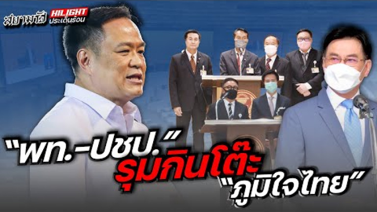 Embedded thumbnail for &amp;quot;พท.-ปชป.&amp;quot; รุมกินโต๊ะ &amp;quot;ภูมิใจไทย&amp;quot; 