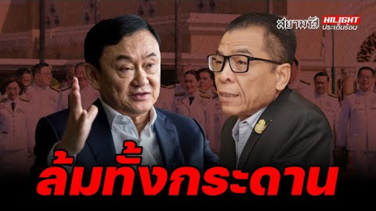 Embedded thumbnail for ล้มทั้งกระดาน - ไฮไลท์ประเด็นร้อน