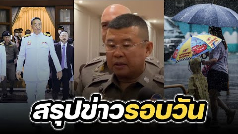 Embedded thumbnail for สรุปข่าวรอบวัน 5 กันยายน 2566