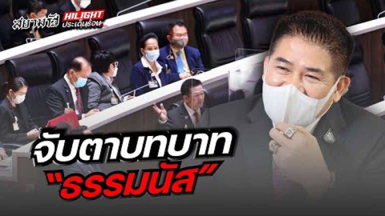 Embedded thumbnail for จับตาบทบาท &amp;quot;ธรรมนัส&amp;quot;