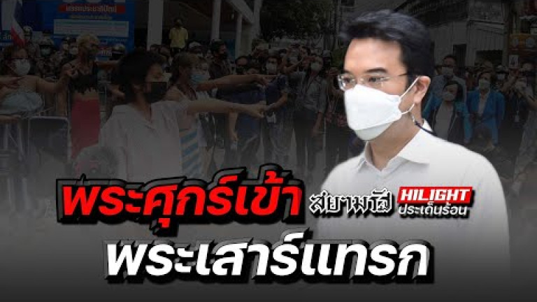 Embedded thumbnail for พระศุกร์เข้า พระเสาร์แทรก