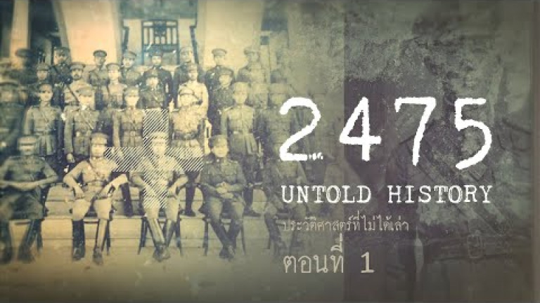 Embedded thumbnail for 2475 Untold History : ประวัติศาสตร์ที่ไม่ได้เล่า EP.1 เบื้องแรกประชาธิปไตย