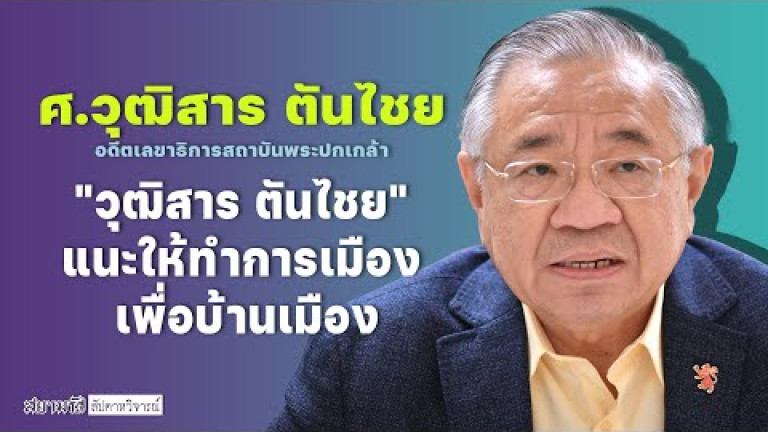 Embedded thumbnail for &amp;quot;วุฒิสาร ตันไชย&amp;quot; แนะให้ทำการเมืองเพื่อบ้านเมือง