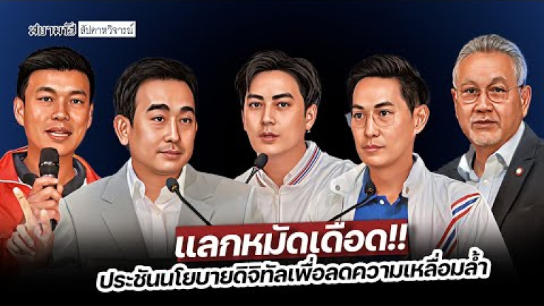 Embedded thumbnail for แลกหมัดเดือด! ประชันนโยบายดิจิทัลเพื่อลดความเหลื่อมล้ำ - สัปดาหวิจารณ์