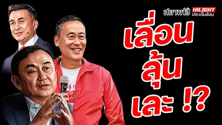 Embedded thumbnail for เลื่อน ลุ้น เละ !? - ไฮไลท์ประเด็นร้อน