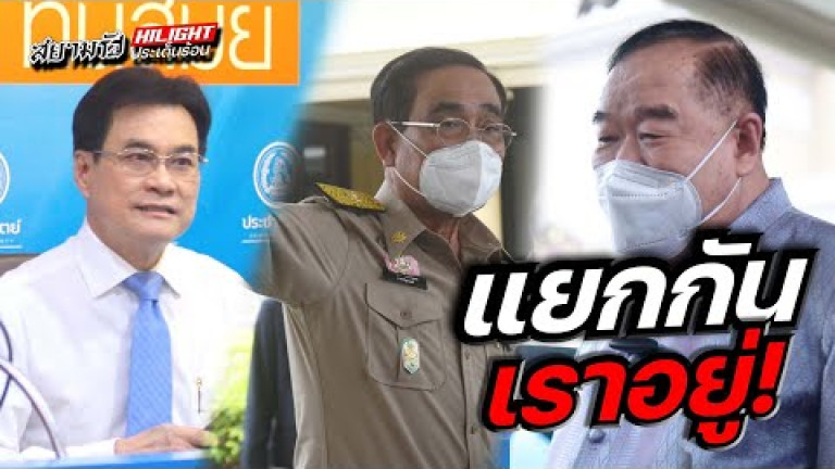 Embedded thumbnail for แยกกันเราอยู่!