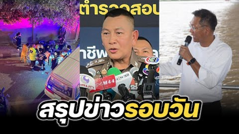 Embedded thumbnail for สรุปข่าวรอบวัน 10 ตุลาคม 2567