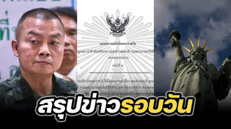 Embedded thumbnail for สรุปข่าวรอบวัน 19 สิงหาคม 2568