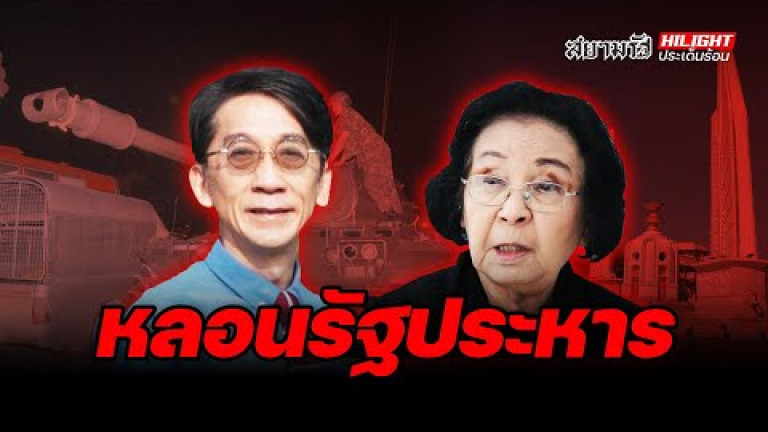Embedded thumbnail for หลอนรัฐประหาร - ไฮไลท์ประเด็นร้อน