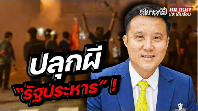 Embedded thumbnail for ปลุกผี &amp;quot;รัฐประหาร&amp;quot; !