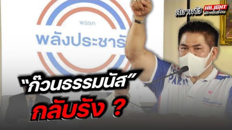 Embedded thumbnail for &amp;quot;ก๊วนธรรมนัส&amp;quot; กลับรัง?