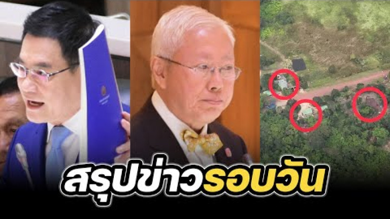 Embedded thumbnail for สรุปข่าวรอบวัน 29 กันยายน 2568