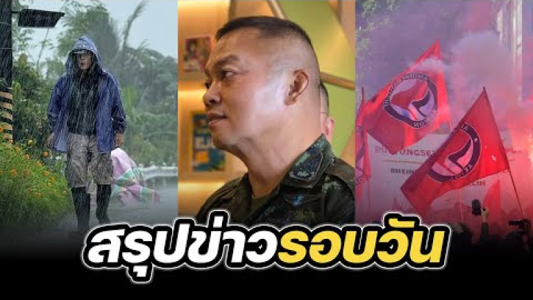 Embedded thumbnail for สรุปข่าวรอบวัน 23 กันยายน 2568