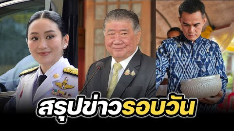 Embedded thumbnail for สรุปข่าวรอบวัน 13 สิงหาคม 2568