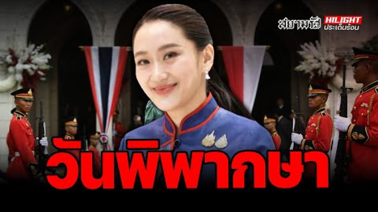 Embedded thumbnail for 29 สิงหา วันพิพากษา - ไฮไลท์ประเด็นร้อน