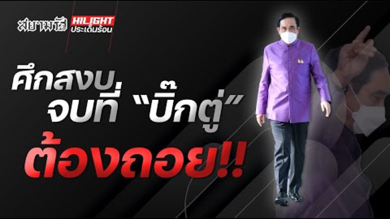 Embedded thumbnail for ศึกสงบจบที่ &amp;quot;บิ๊กตู่&amp;quot; ต้องถอย