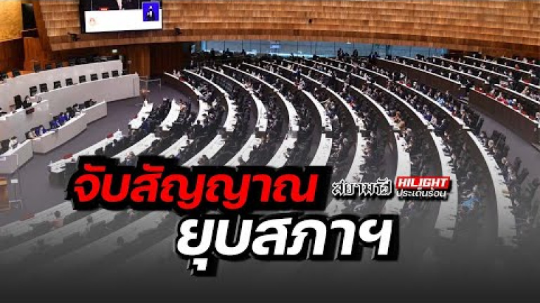 Embedded thumbnail for จับสัญญาณยุบสภาฯ