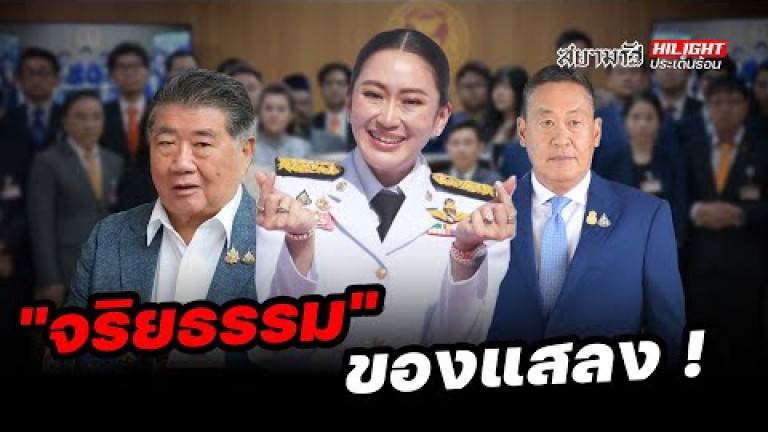 Embedded thumbnail for &amp;quot;จริยธรรม&amp;quot; ของแสลง! - ไฮไลท์ประเด็นร้อน