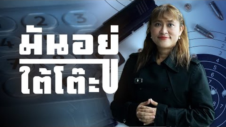 Embedded thumbnail for ใต้โต๊ะใบป.3: ขายใบอนุญาตซื้อปืน สุดท้ายไม่รอดคุก!【EP.15】 มันอยู่ใต้โต๊ะ