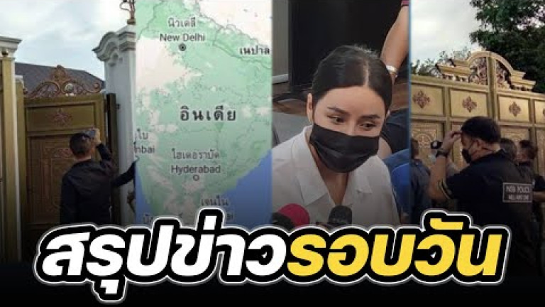Embedded thumbnail for สรุปข่าวรอบวัน 20 มกราคม 2566