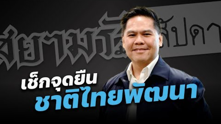 Embedded thumbnail for เช็กจุดยืน &amp;quot;ชาติไทยพัฒนา&amp;quot; กับ &amp;quot;วราวุธ ศิลปอาชา&amp;quot; - สัปดาหวิจารณ์