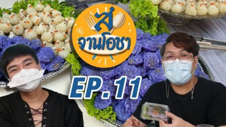 Embedded thumbnail for ร้านขนมไทยบ้านภูมิจิต สยามรัฐจานโอชา EP.11