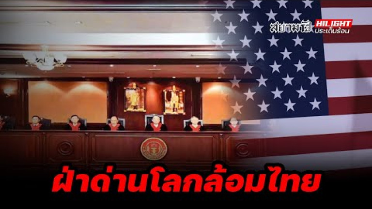 Embedded thumbnail for ฝ่าด่านโลกล้อมไทย - ไฮไลท์ประเด็นร้อน