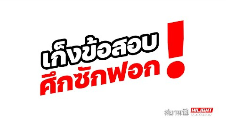 Embedded thumbnail for เก็งข้อสอบ &amp;quot;ศึกซักฟอก&amp;quot; !