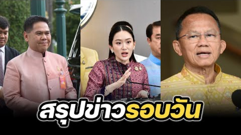 Embedded thumbnail for สรุปข่าวรอบวัน 20 พฤษภาคม 2568