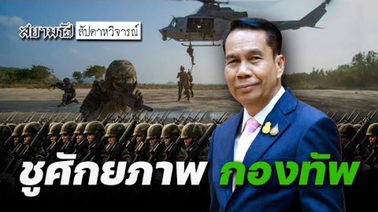 Embedded thumbnail for &amp;quot;สุทิน คลังแสง&amp;quot; ชูศักยภาพ &amp;quot;กองทัพ&amp;quot; พัฒนาทุกมิติ - สัปดาหวิจารณ์