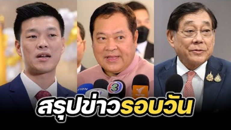 Embedded thumbnail for สรุปข่าวรอบวัน 14 พฤษภาคม 2568