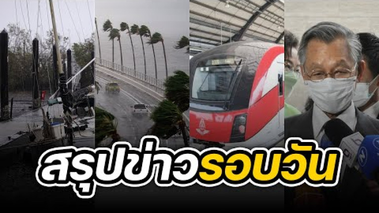 Embedded thumbnail for สรุปข่าวรอบวัน 29 กันยายน 2565