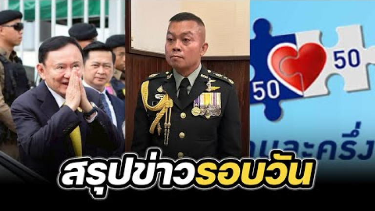 Embedded thumbnail for สรุปข่าวรอบวัน 26 กันยายน 2568