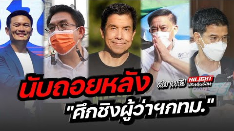 Embedded thumbnail for นับถอยหลัง &amp;quot;ศึกชิงผู้ว่าฯกทม.&amp;quot;