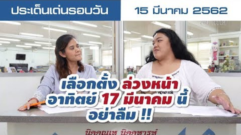 Embedded thumbnail for ประเด็นเด่นรอบวัน - 15 มีนาคม 2562