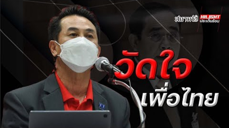 Embedded thumbnail for วัดใจเพื่อไทย